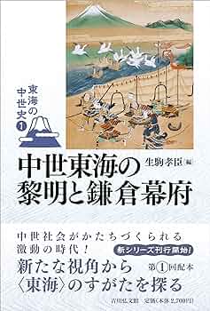 【中古】 ＩＴ時代を賢く生きる９９の知恵 暮らしから政治まで/海竜社/的場順三 中世東海の黎明と鎌倉幕府 (1) (東海の中世史 1) | 生駒 孝臣